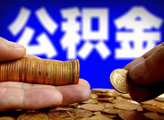 沂南离职了怎么把公积金取出来（离职了怎么把公积金全部取出来）